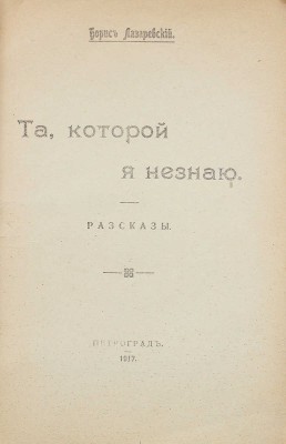 Лазаревский Б.А. Та, которой я не знаю. Рассказы. Пг.: Петроград, 1917.
